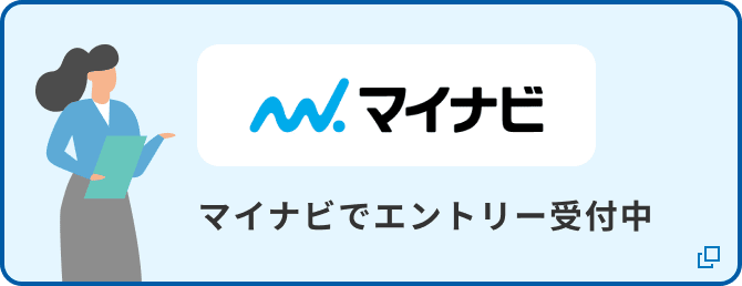 マイナビでエントリー受付中